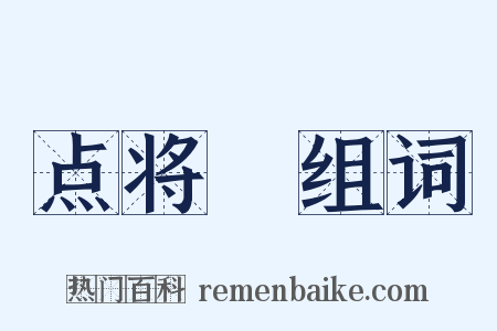 点将録组词是什么意思的图片